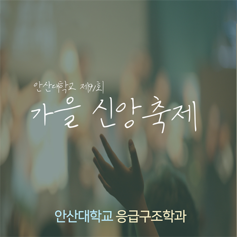 응급구조학과 제91회 가을신앙축제 찬양 대회 (2025.11.05)