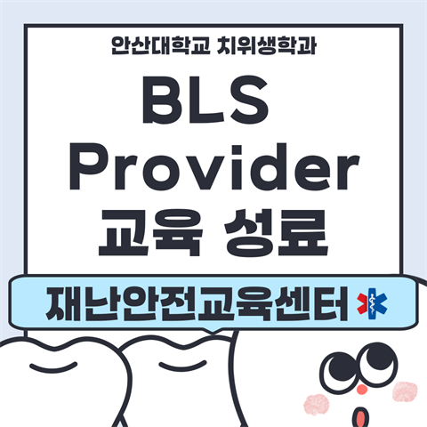기은영 학과장님, 치위생학과 BLS Provider 교육 진행