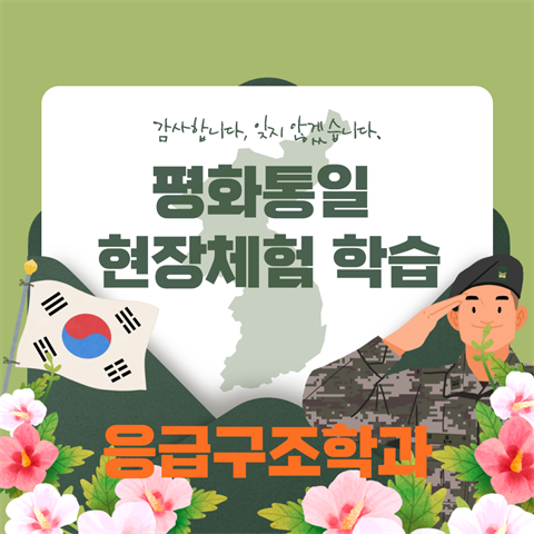 평화통일 현장체험 학습 참여 (2025.11.13)