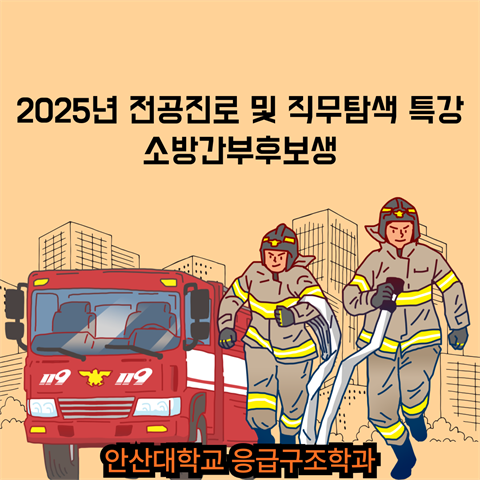 2025학년도 전공 진로 및 직무탐색 특강(소방간부후보생) - 2025....