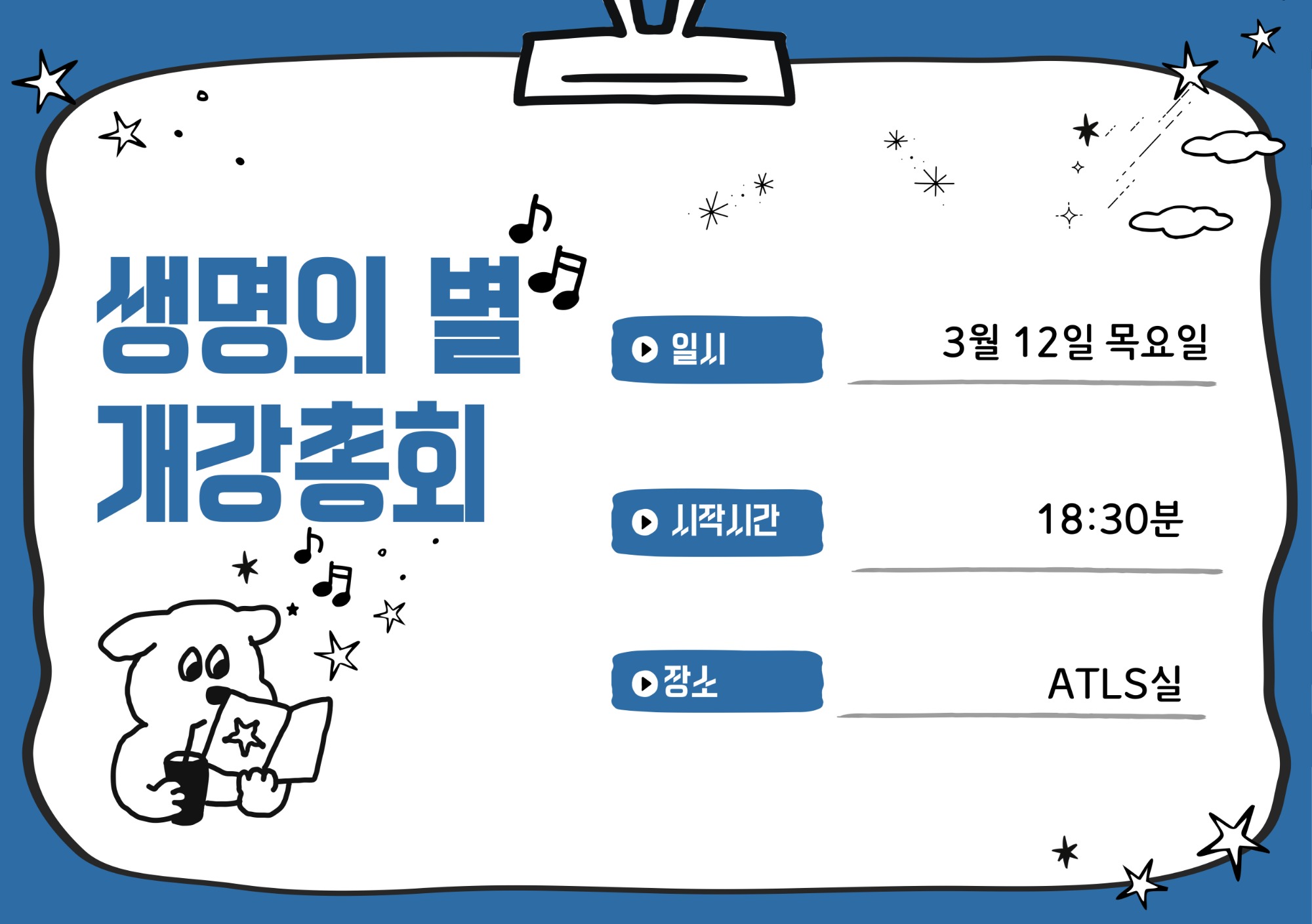 생명의 별 개강총회 포스터.jpg