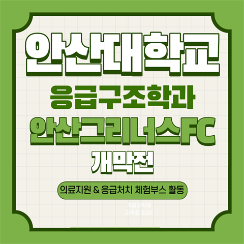 안산대학교 재학생 안산 그리너스 FC 홈 개막전 의료지원 및 응급처치 체...