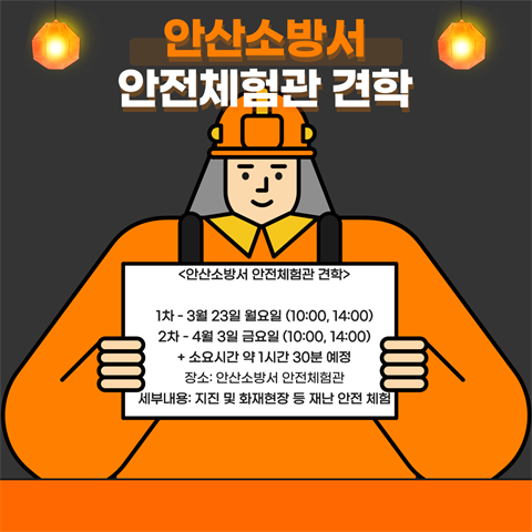 2026학년도 안산소방서 안전체험관 견학 안내