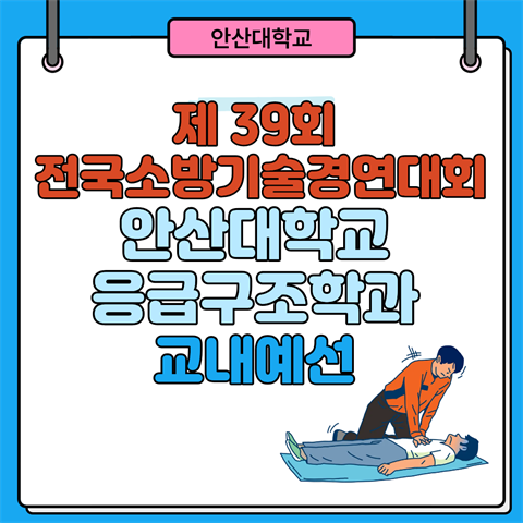 제 39회 전국소방기술경연대회 대비 교내예선전