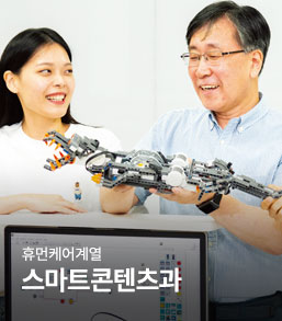 휴면케어계열 스마트콘텐츠과