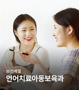 언어치료아동보육과