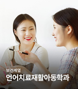 언어치료아동보육과