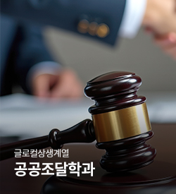 글로컬상생계열 공공조달학과