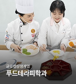 글로컬상생계열 웰니스푸드테라피학과