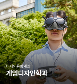 디자인융합계열 게임디자인학과