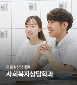 글로컬상생계열 글로컬사회복지학과