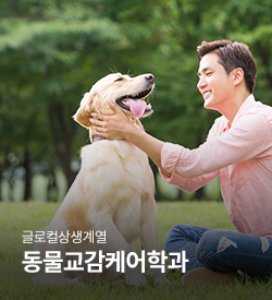 글로컬상생계열 동물매개케어학과