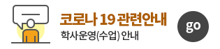 코로나19 관련안내 : 학사운영(수업) 안내 - 새창열림