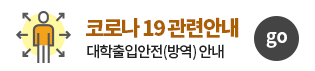코로나19 관련안내 : 대학출입안전(방역) 안내 - 새창열림