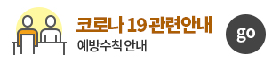 코로나19 관련안내,예방수칙 안내 - 새창열림