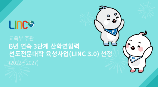 LINC사업 선정
