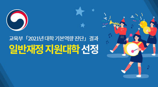 교육부 2021년 대학 기본역량 진단 결과 일반재정 지원대학 선정 (2022~2024 혁신지원사업 지원)