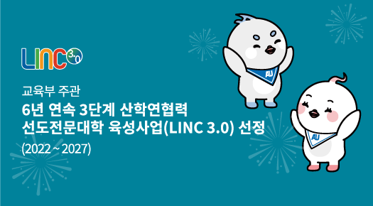 LINC3.0, 교육부 주관 6년 연속 3단계 산학연협력선도전문대학 육성사업(LINC 3.0) 선정(2022~2027)