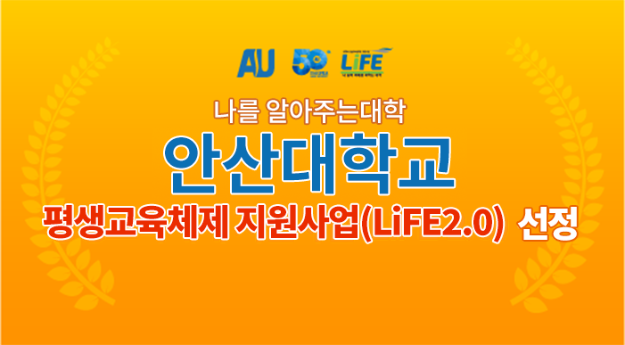 나를 알아주는대학 안산대학교. 평생교육체제 지원사업(LiFE 2.0) 선정