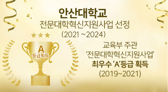 안산대학교 전문대학혁신지원사업 선정(2021~2024), 교육부 주관 전문대학혁신지원사업 최우수 A등급 획득(2019~2021)