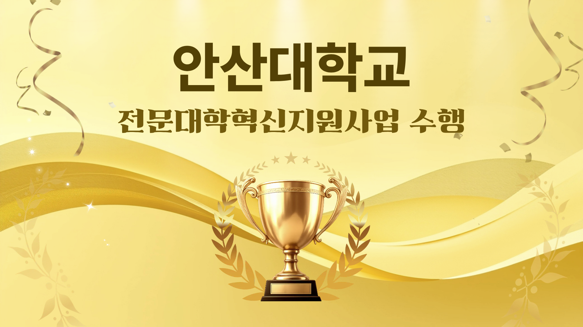 안산대학교 전문대학혁신지원사업 수행