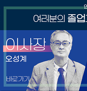 안산대학교 2020학년도 학위수여 축하메시지 여러분의 졸업과 새로운 출발을 축하하고 응원합니다. 이사장(오성계),총장(안규철),안산시장(윤화섭)