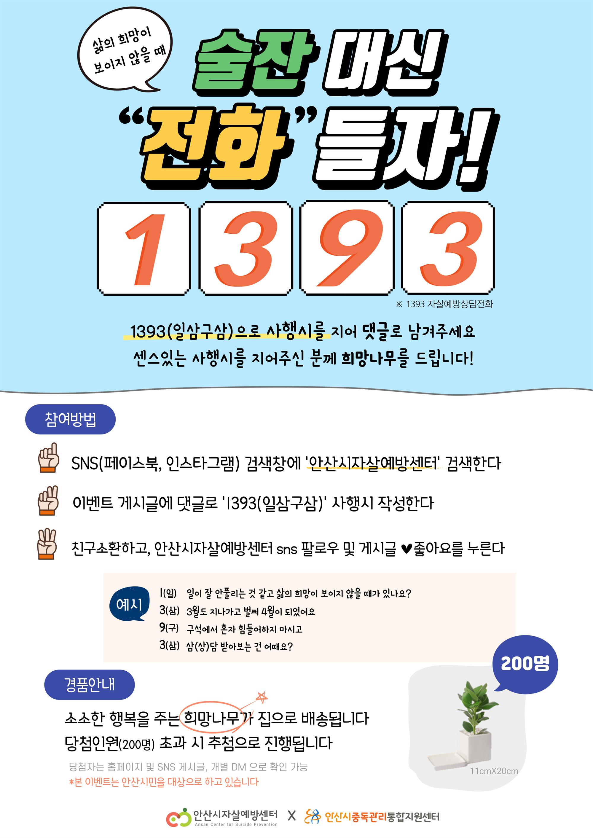 _술잔대신 전화 들자_  1393 사행시 이벤트 포스터.jpg