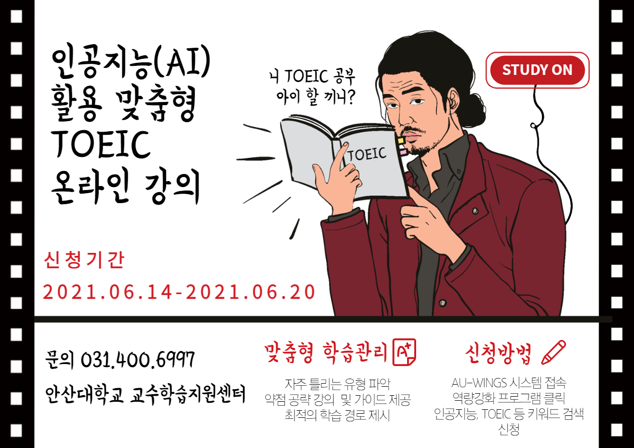 붙임1. 2021학년도 인공지능(AI) 활용 맞춤형 TOEIC 온라인 강의 프로그램 모집 안내.png