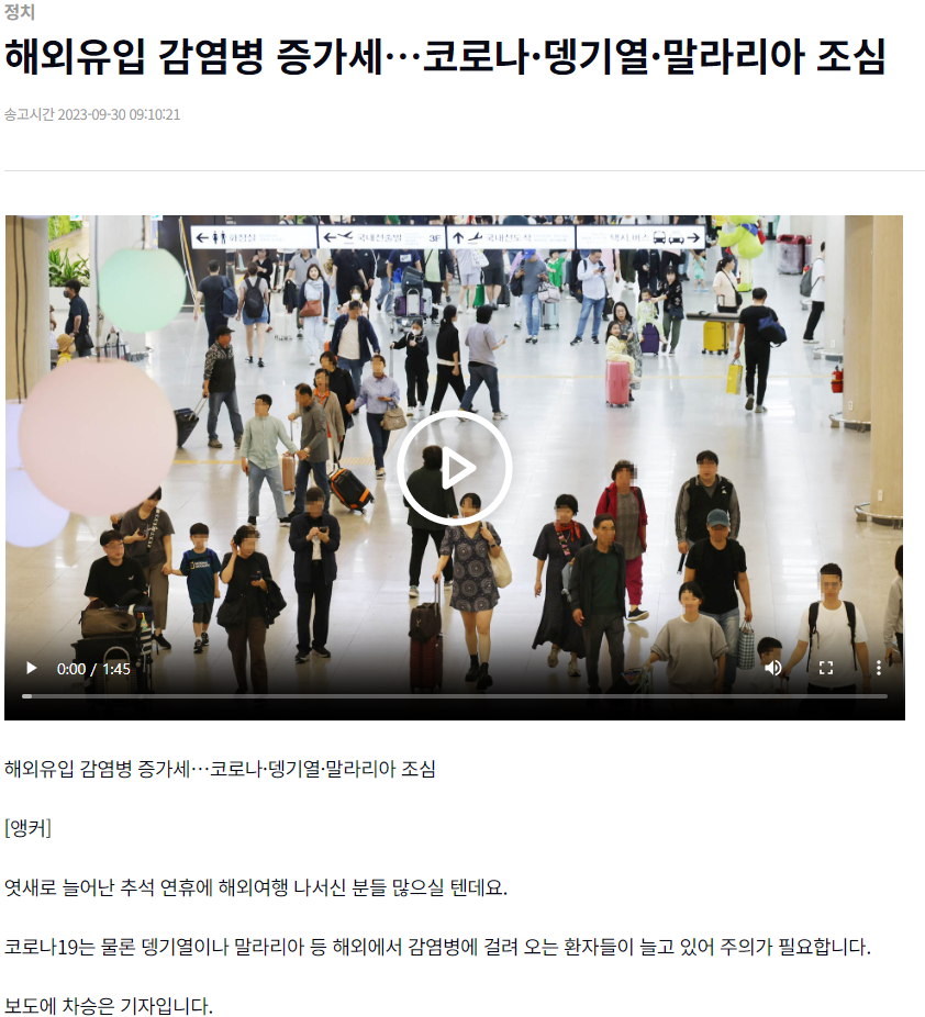 해외유입 감염병 증가세 코로나 뎅기열 말라리아 조심 자세한 내용은 아래 설명글 참조