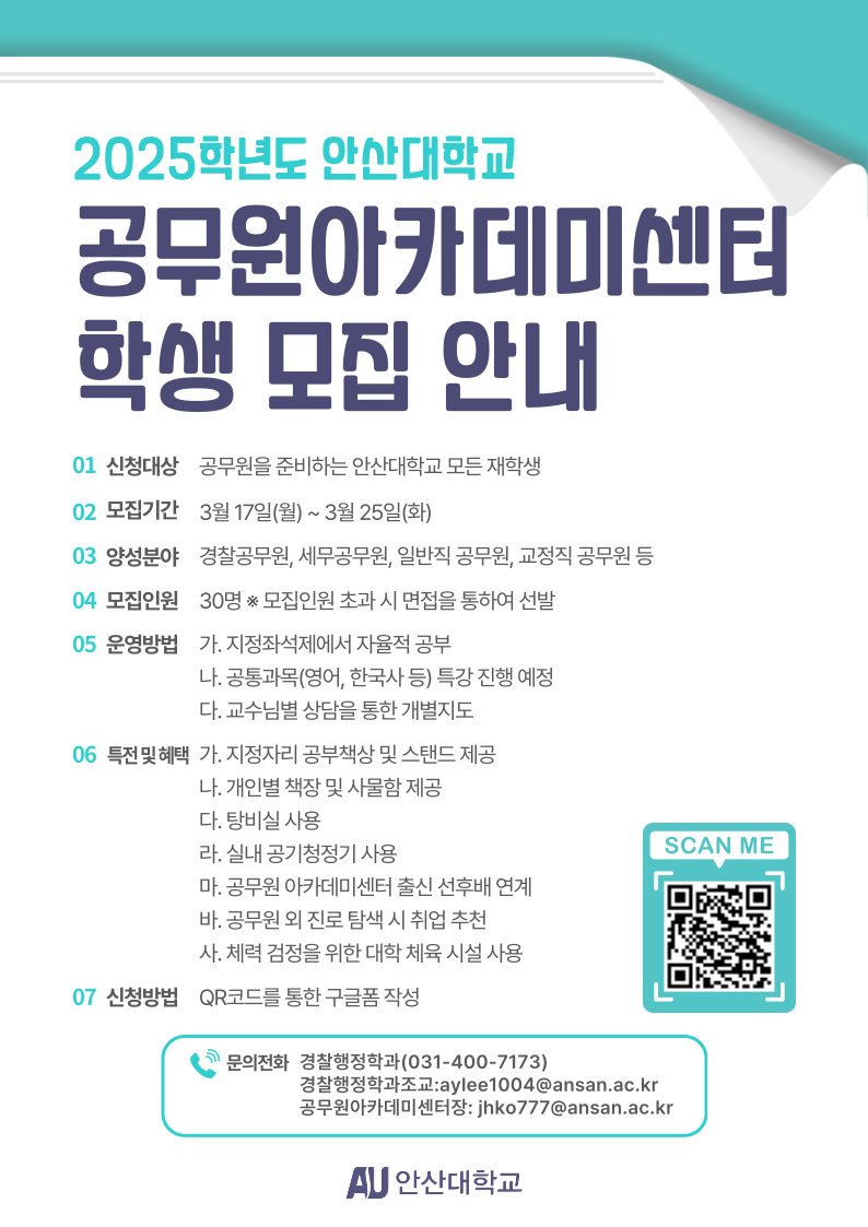 2025학년도-안산대학교-공무원아카데미센터-학생-모집-안내-001 (1).png