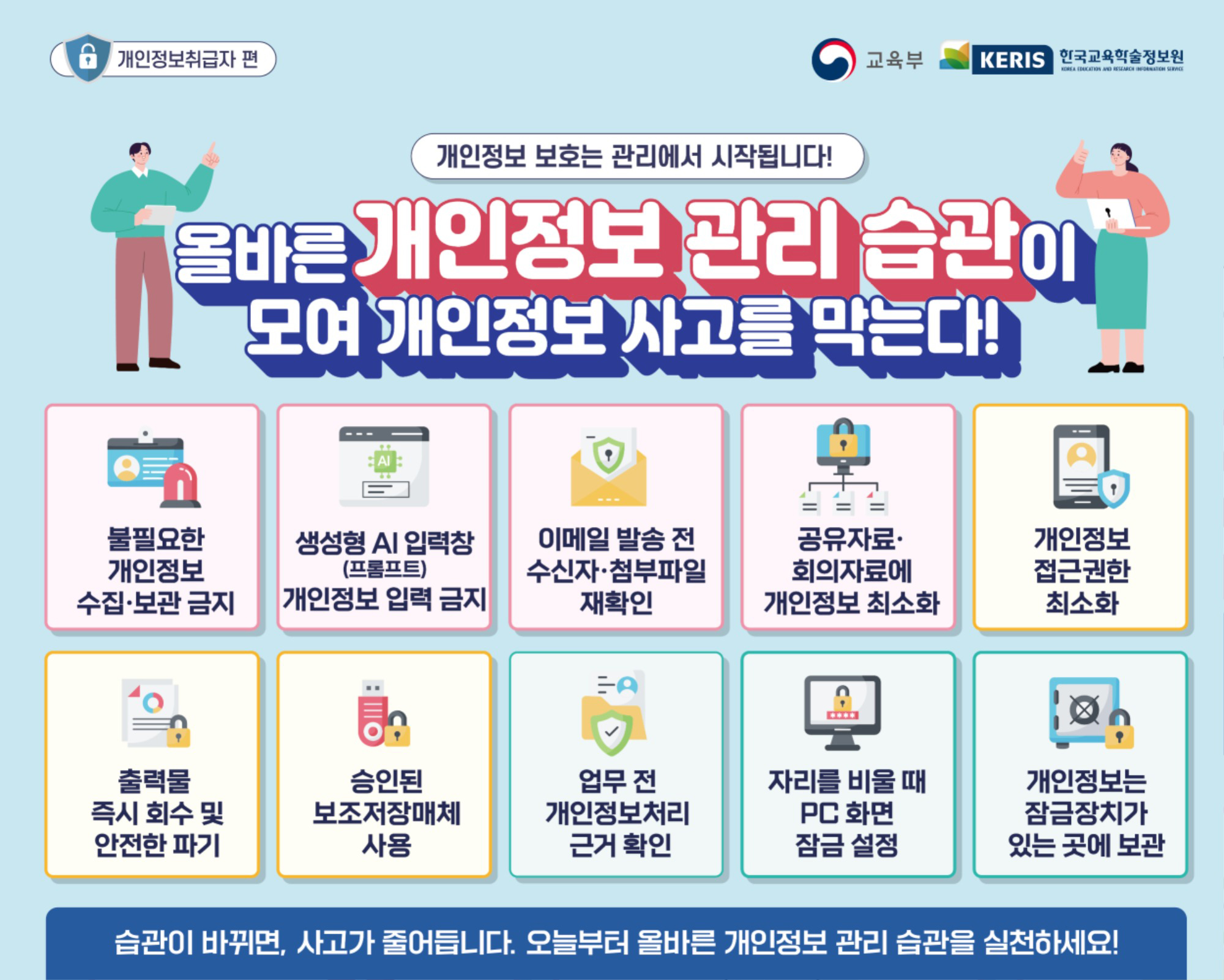 올바른 개인정보 관리 습관이 모여 개인정보 사고를 막는다!. 자세한 내용은 아래 글 참조