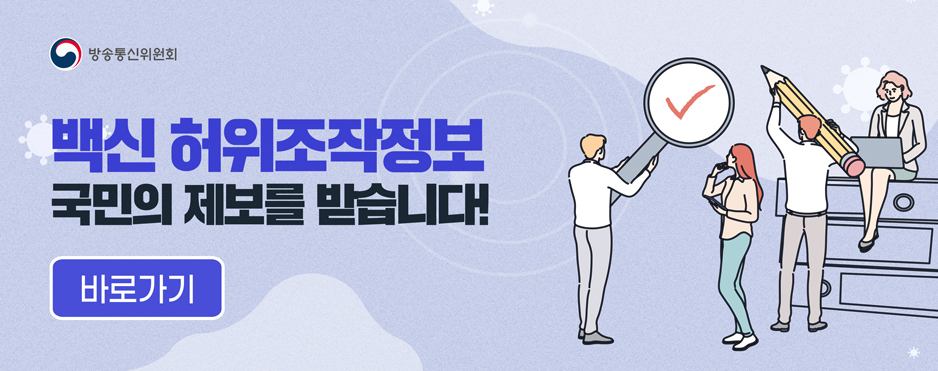 백신 허위조작정보 국민의 제보를 받습니다! 바로가기