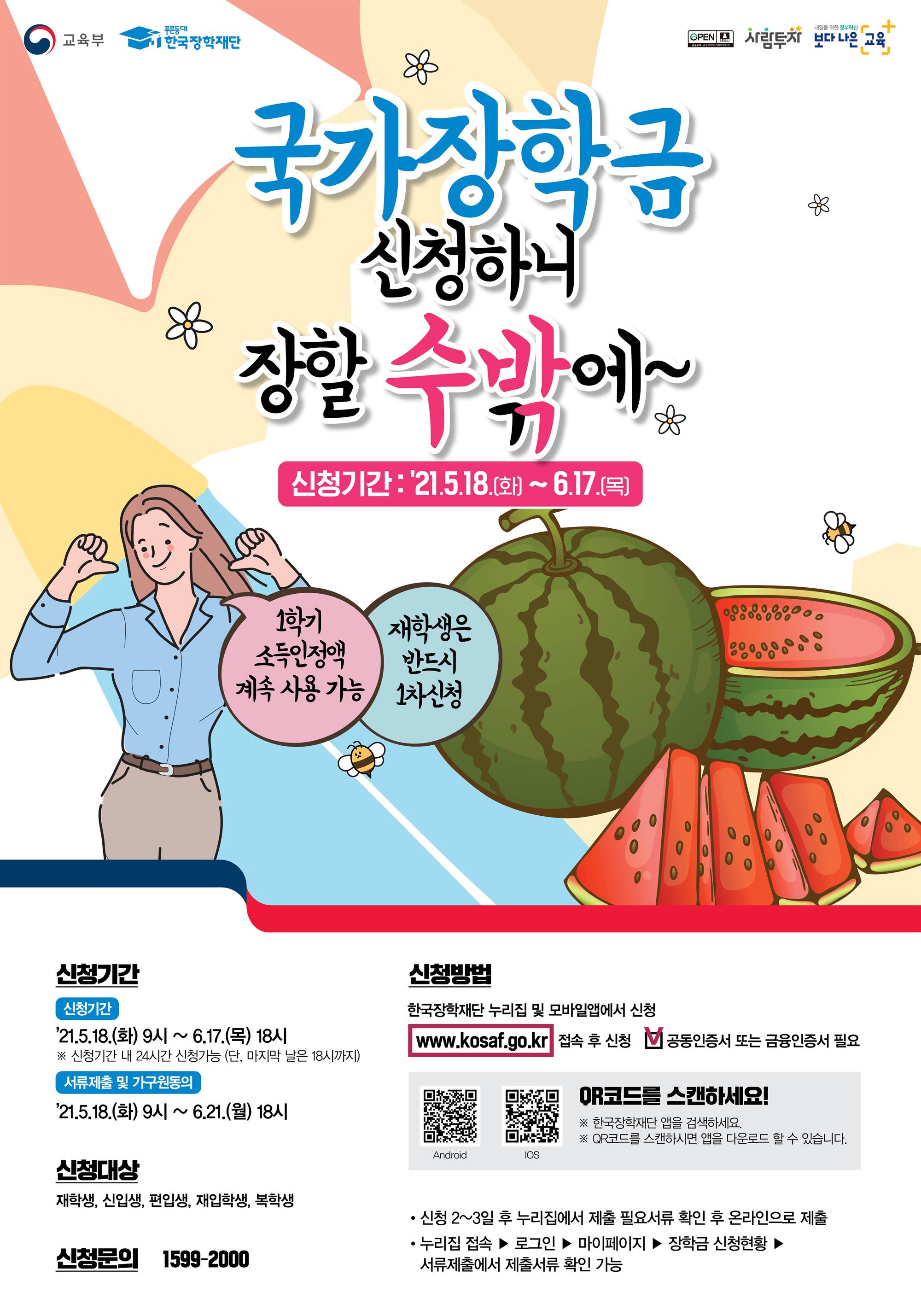 21-2학기 국가장학금 1차신청 포스터(수박).jpg