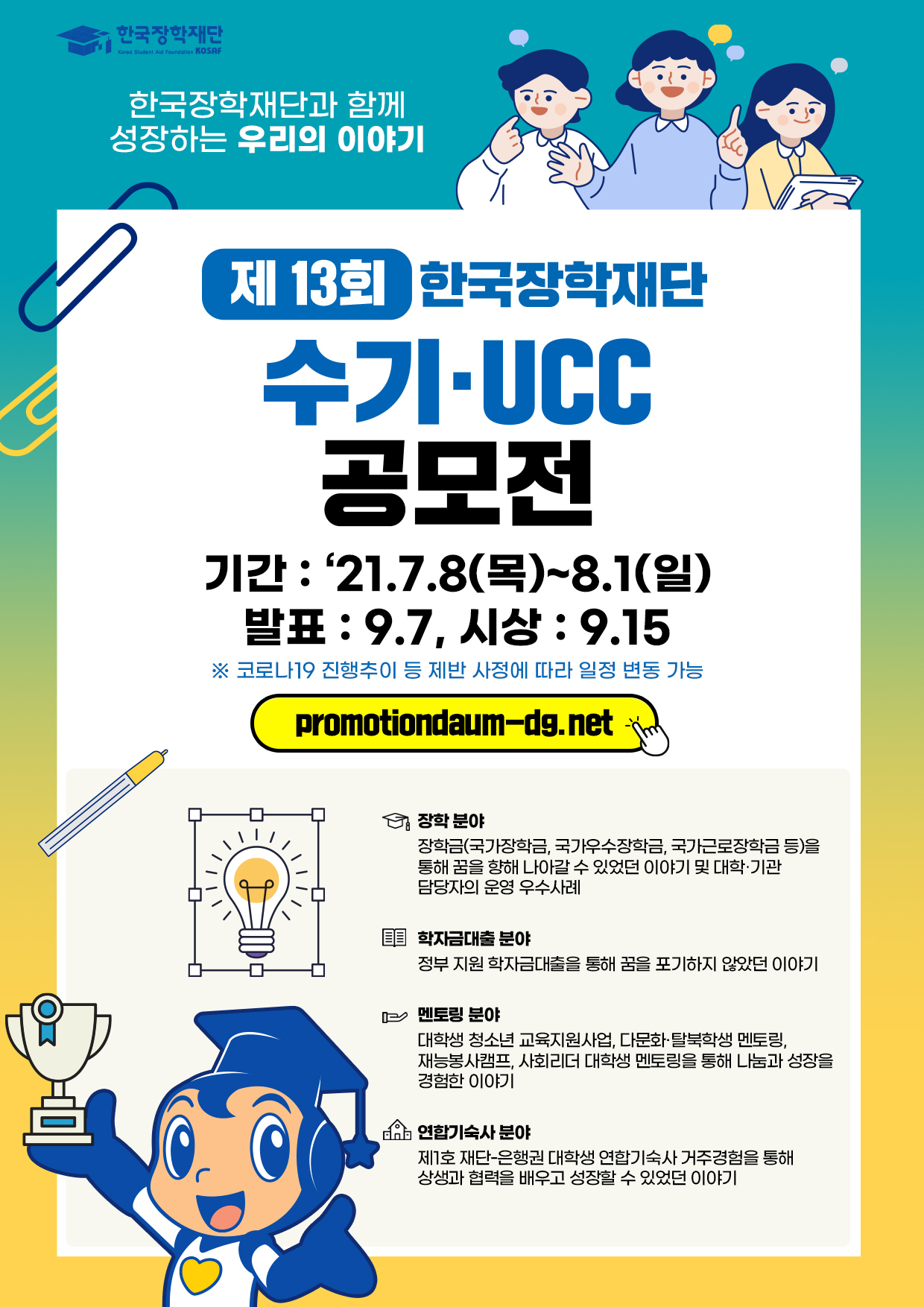 붙임1. 제13회 한국장학재단 수기,UCC 공모전 포스터.jpg