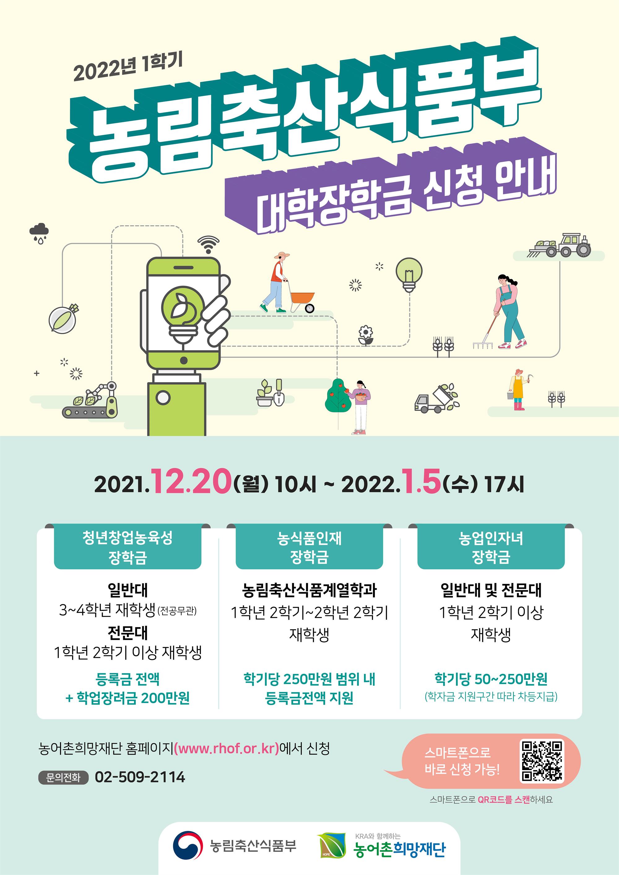 12월13일공고용[별첨]2. 농림축산식품부 대학장학금(전체).jpg