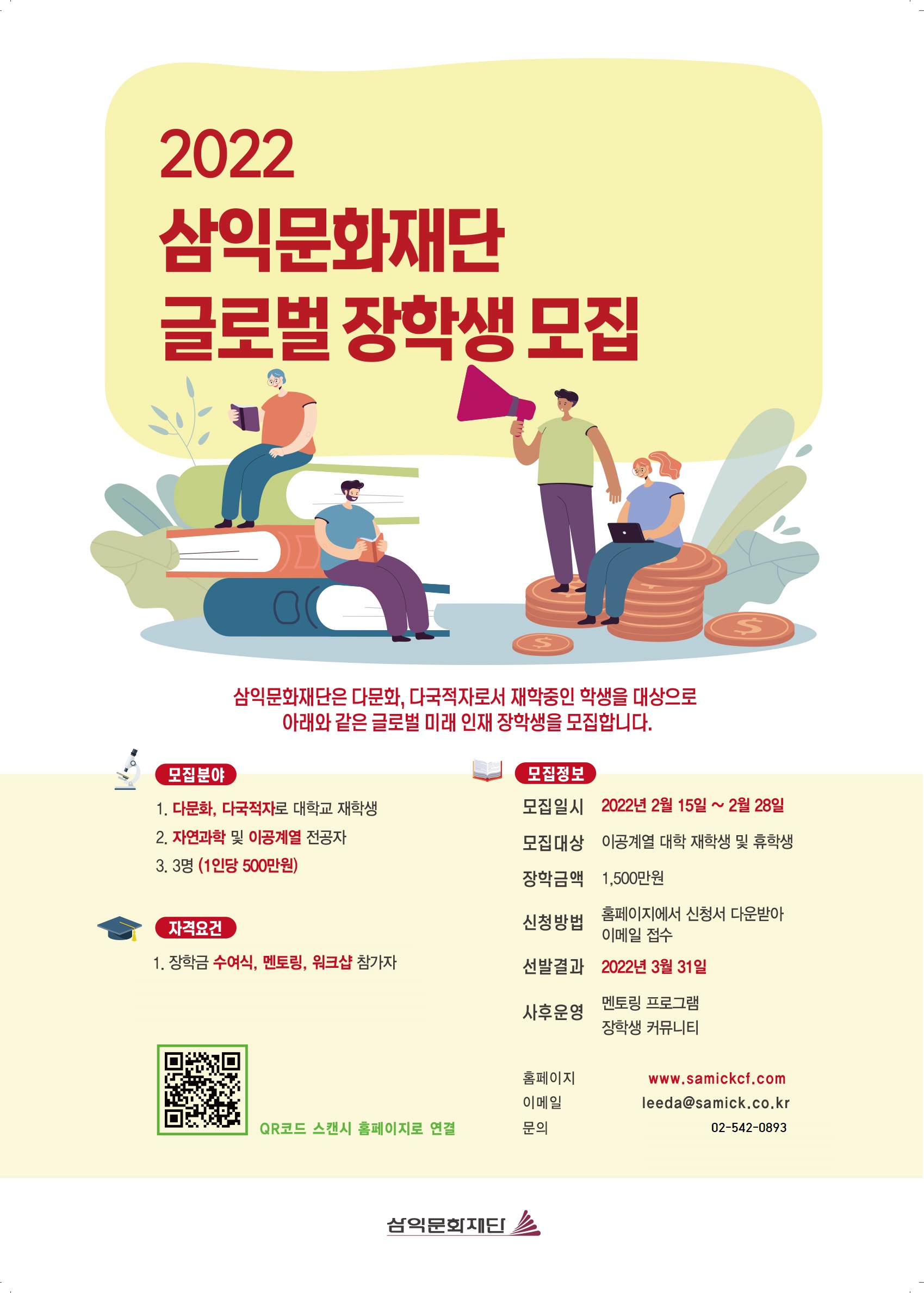 2022 삼익문화재단 글로벌 장학생 모집-아래글 참조 