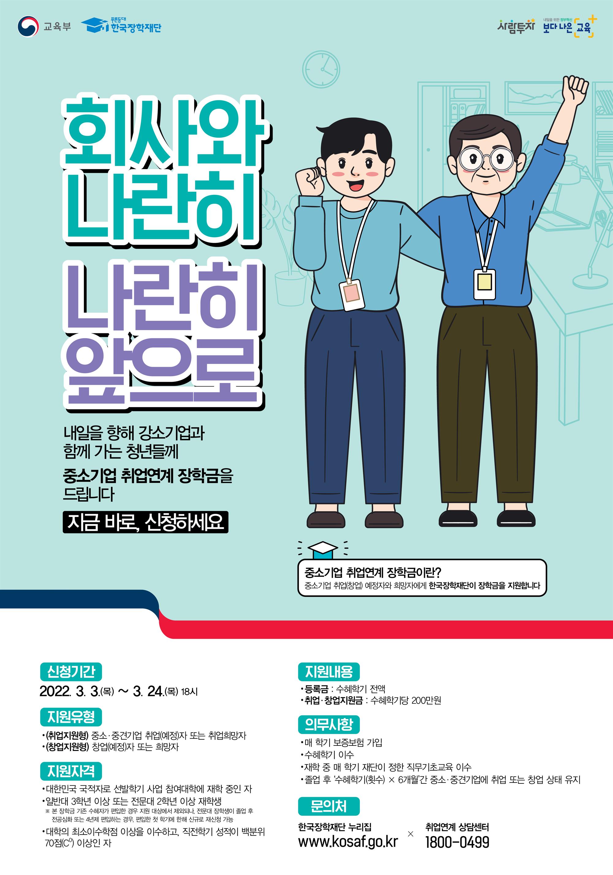 1학기_중소기업_취업연계장학금 -아래글 참조