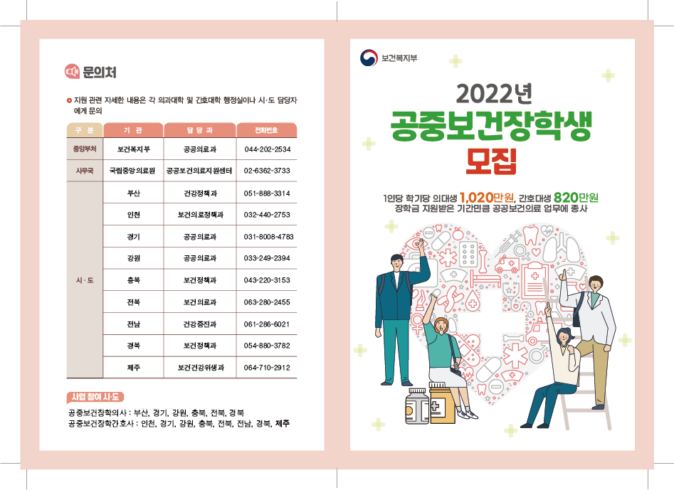2022년 보건복지부 공중보건장학생 모집-아래글참조