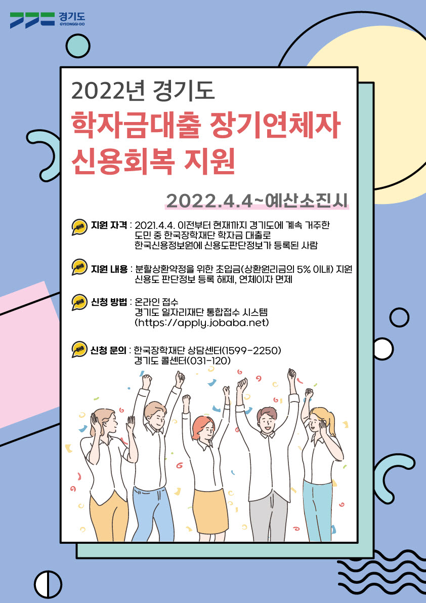 2022년 경기도 학자금대출 장기연체자 신용회복지원 - 아래글 참조