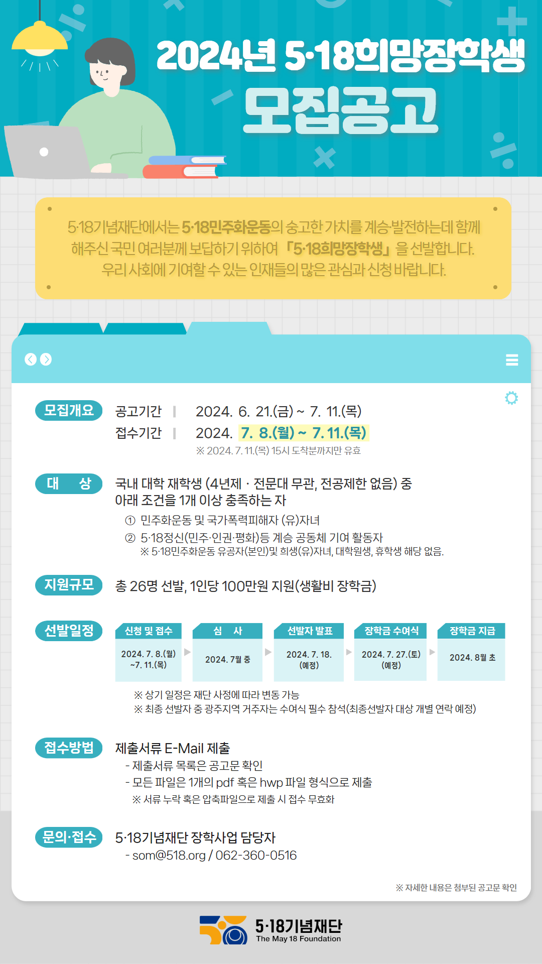 2024년 5·18희망장학생 모집공고 웹자보.png