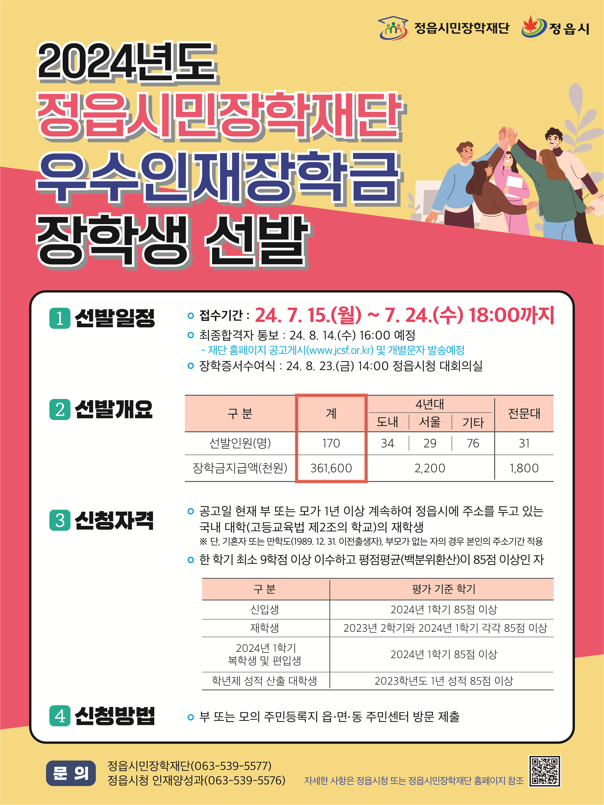 사본 -정읍시민장학재단 우수인재 장학금 선발 포스터.png