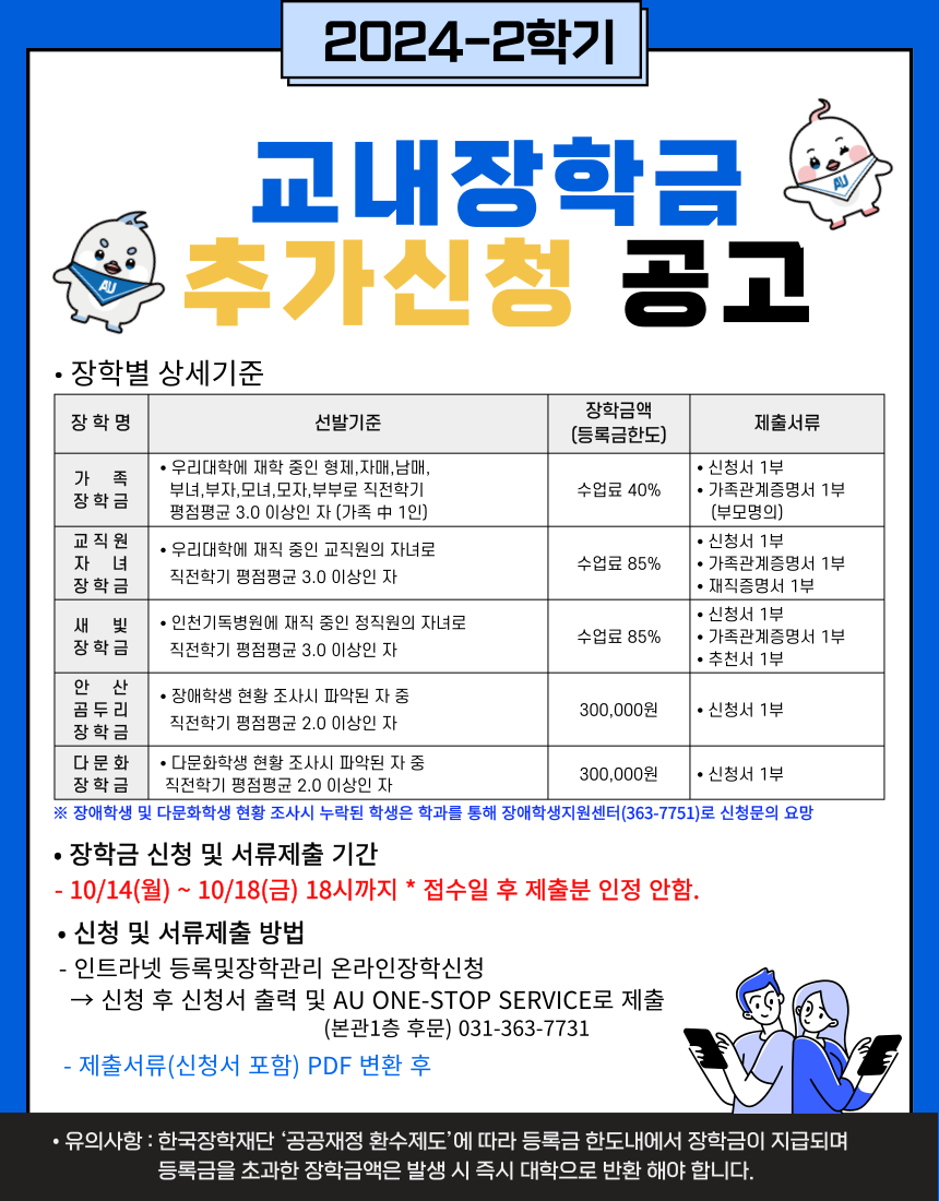 2024학년도-2학기-교내장학금-추가신청-공고.png