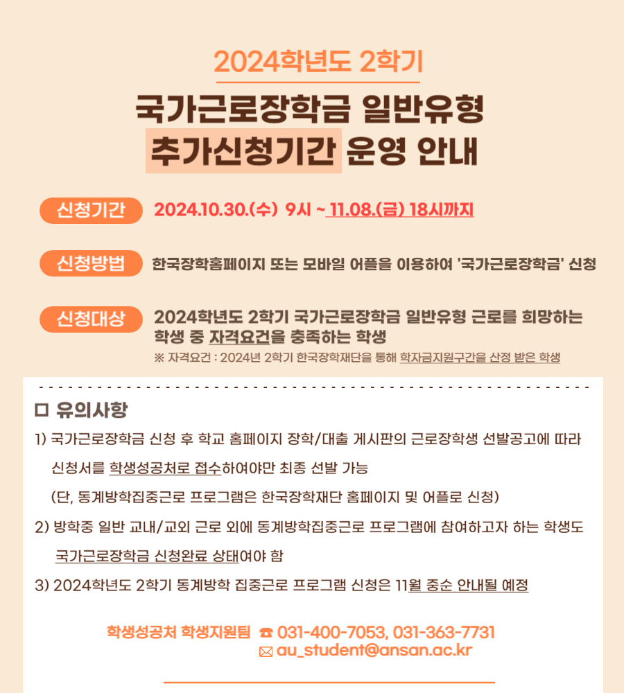 2024학년도-2학기-국가근로장학-추가신청-공고.png