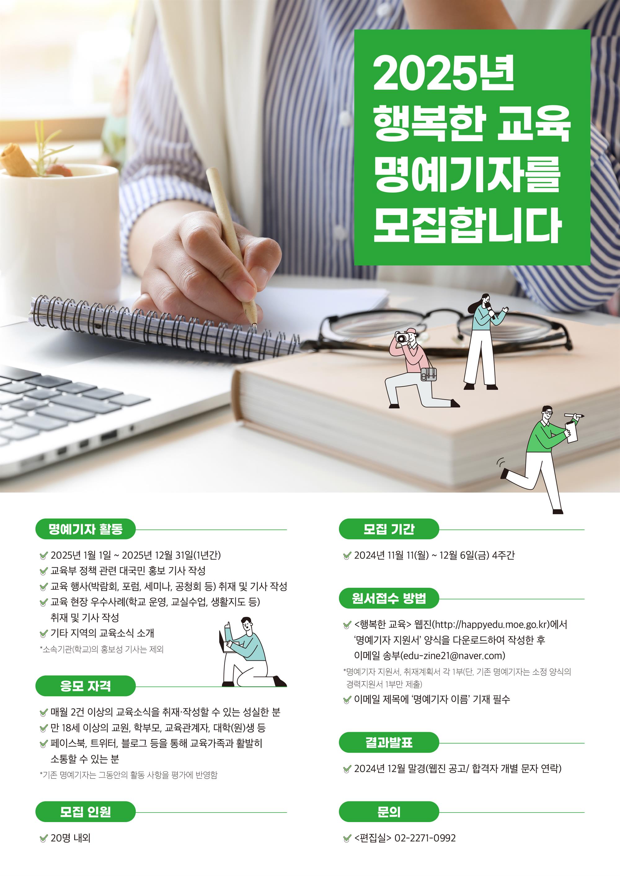 행복한 교육 명예기자단 모집 안내 포스터.jpg