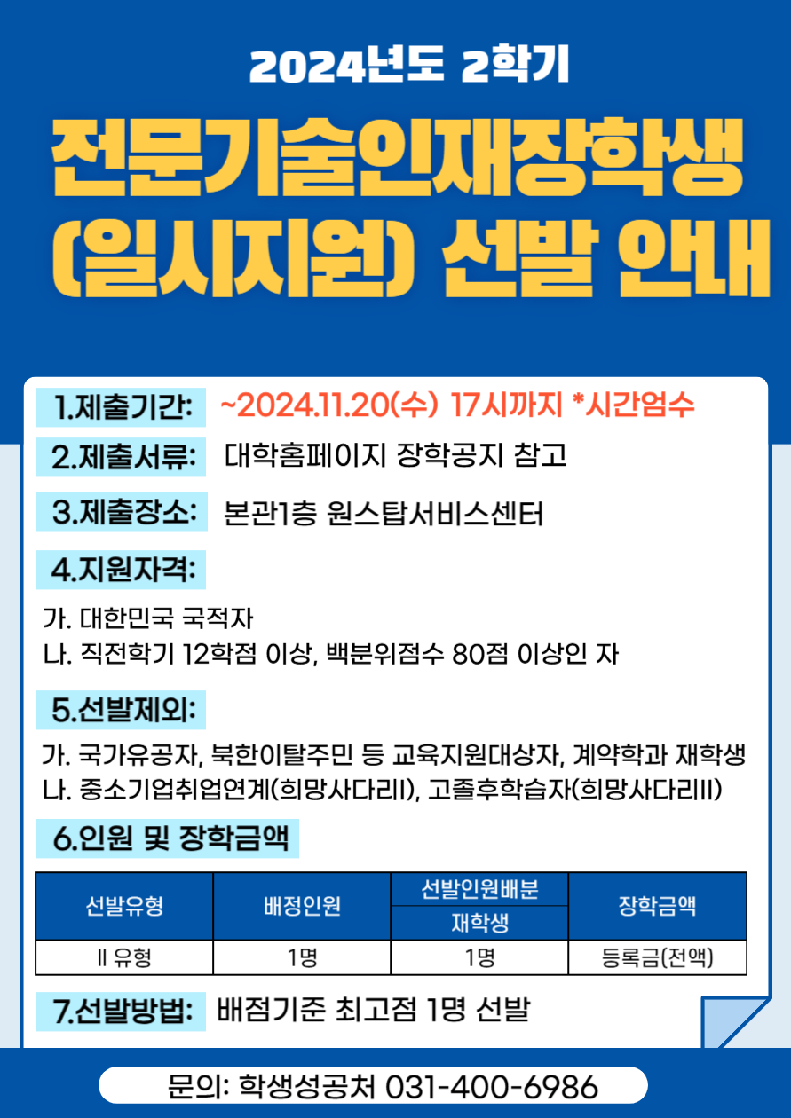 2024년도 2학기 전문기술인재장학생 선발 안내.png