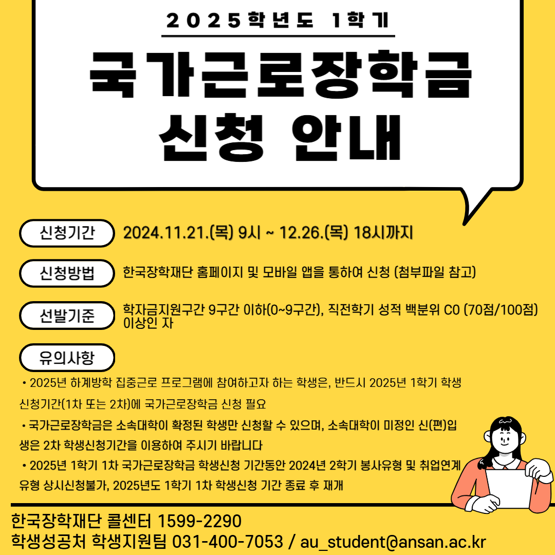 2025학년도 2학기 국가근로장학금 신청 안내_복사본-001.png