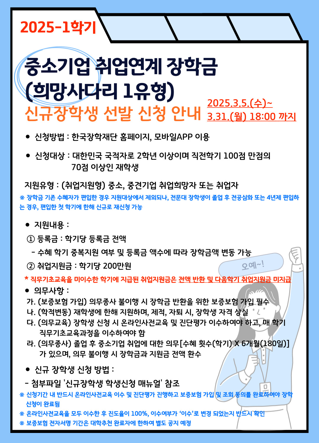 2025 1학기 중소기업 취업연계 장학금 (희망사다리 1유형) 자세한 내용은 아래 설명글 참조