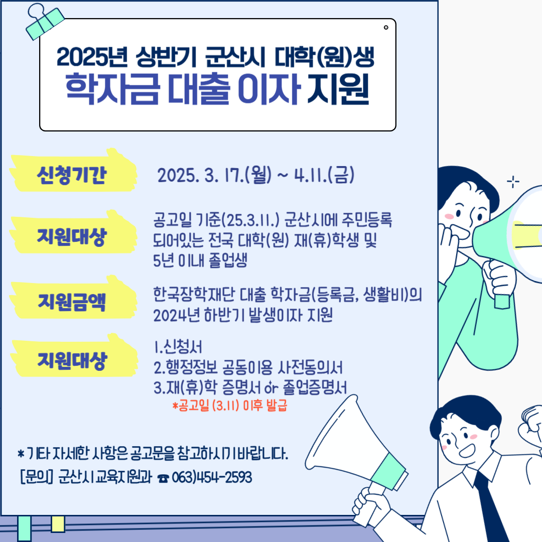 2025년 상반기 군산시 대학(원)생 학자금 대출 이자 지원 자세한 내용은 아래 설명글 참조