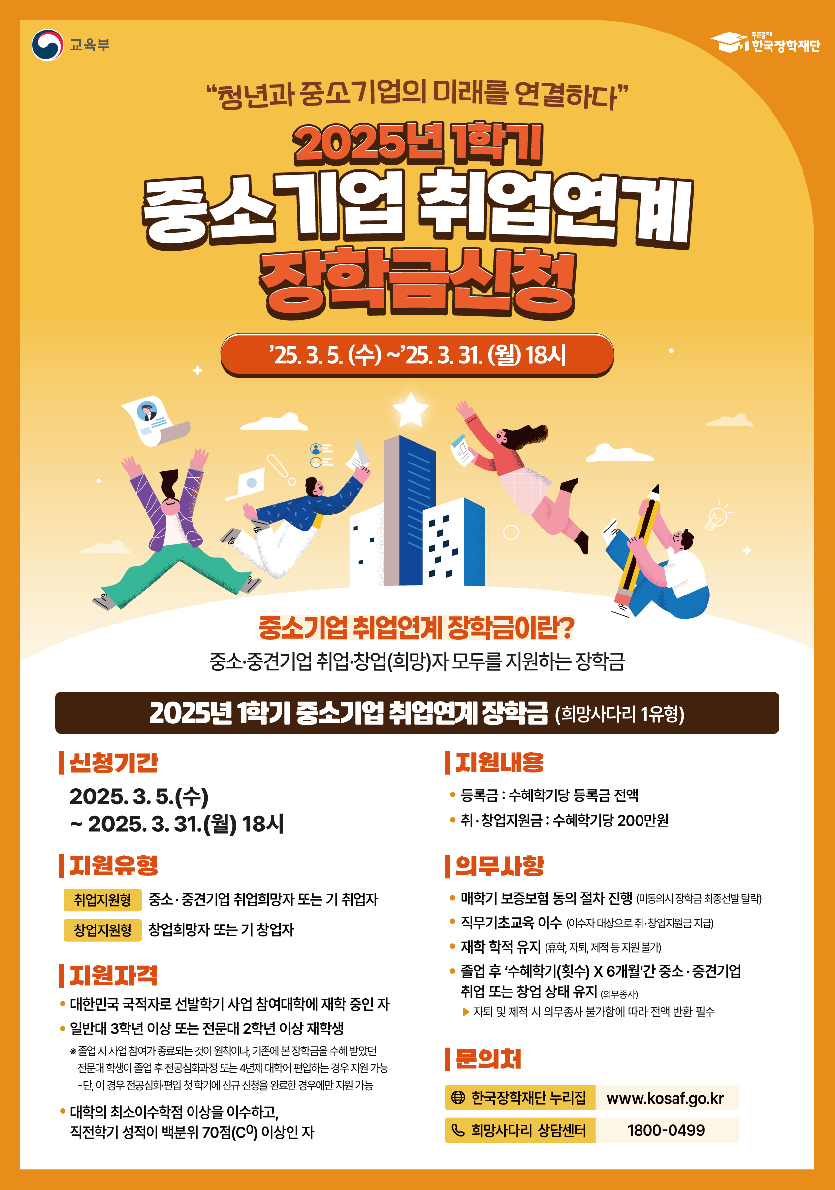 2025년 1학기 중소기업 취업연계 장학금신청. 자세한 내용은 아래 설명글 참조