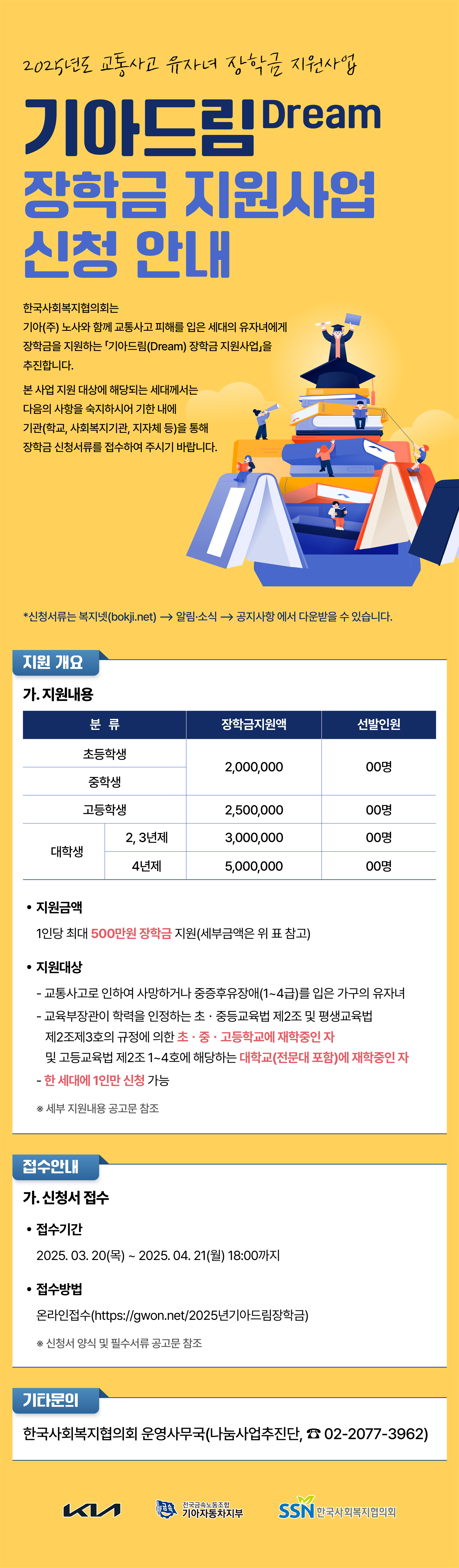 2025년도 교통사고 유자녀 장학금 지원사업 기아드림(Dream) 신청안내. 자세한 내용은 아래 설명글 참조